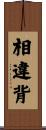 相違背 Scroll