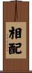相配 Scroll