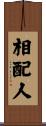 相配人 Scroll