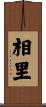 相里 Scroll