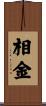相金 Scroll