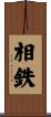 相鉄 Scroll
