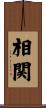 相関 Scroll