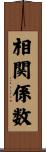 相関係数 Scroll
