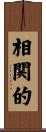 相関的 Scroll