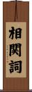 相関詞 Scroll