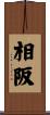 相阪 Scroll
