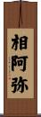 相阿弥 Scroll