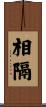 相隔 Scroll