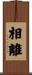 相離 Scroll