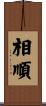 相順 Scroll