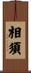 相須 Scroll