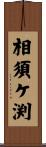 相須ケ渕 Scroll
