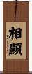 相顯 Scroll