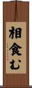 相食む Scroll