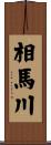相馬川 Scroll