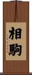 相駒 Scroll