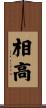 相高 Scroll