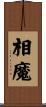 相魔 Scroll