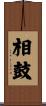 相鼓 Scroll