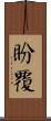 盼覆 Scroll