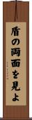 盾の両面を見よ Scroll