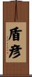 盾彦 Scroll