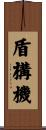 盾構機 Scroll