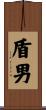 盾男 Scroll