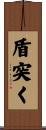 盾突く Scroll