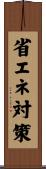 省エネ対策 Scroll