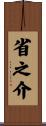 省之介 Scroll