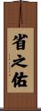 省之佑 Scroll