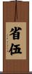 省伍 Scroll