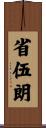 省伍朗 Scroll