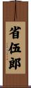 省伍郎 Scroll