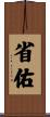 省佑 Scroll