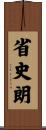 省史朗 Scroll