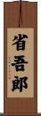 省吾郎 Scroll