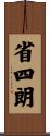 省四朗 Scroll