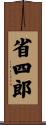 省四郎 Scroll