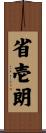 省壱朗 Scroll