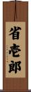 省壱郎 Scroll