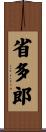 省多郎 Scroll