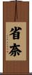 省奈 Scroll