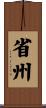 省州 Scroll