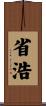 省浩 Scroll