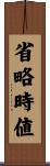 省略時値 Scroll