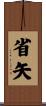 省矢 Scroll
