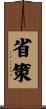 省策 Scroll